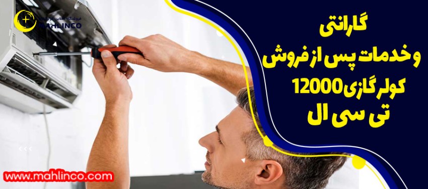 گارانتی و خدمات پس از فروش ولر گازی 12000 تی سی ال